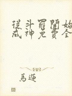 从斗罗开始逆天成神免费全文阅读
