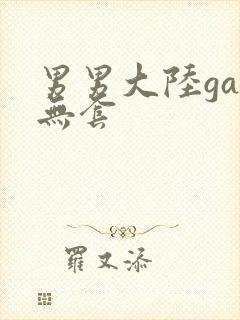 男男大陆gay无套
