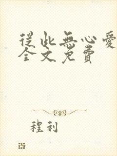 从此无心爱良夜全文免费