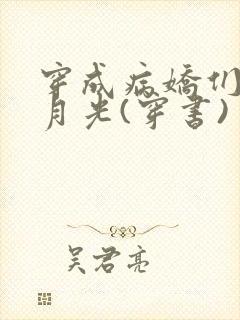 穿成病娇们的白月光(穿书)