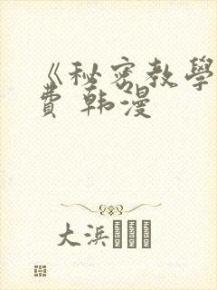 《秘密教学》免费 韩漫封面