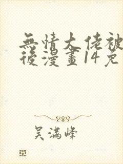无情大佬被欺负后漫画14免费阅读封面