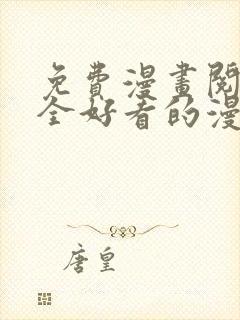 免费漫画阅读大全好看的漫画大全封面