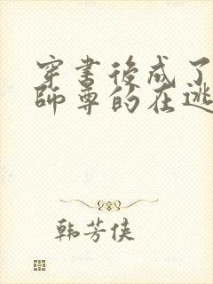 穿书后成了病娇师尊的在逃乖徒全书免费阅读