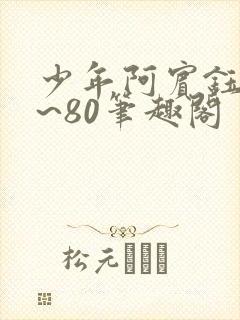 少年阿宾钰慧1~80笔趣阁
