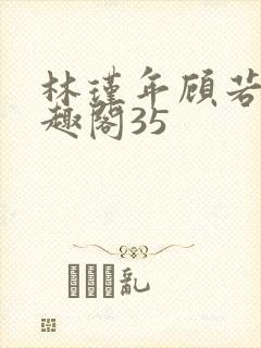 林瑾年顾若清笔趣阁35封面