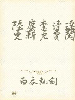 陆尘李清瑶最快更新免费阅读