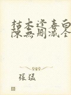 枯木逢春白露老陈无删减全文免费阅读