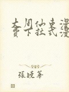大周仙吏漫画免费下拉式漫画