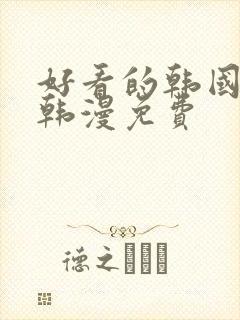好看的韩国漫画韩漫免费