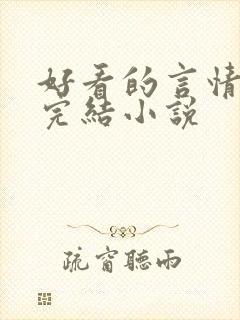 好看的言情甜文完结小说