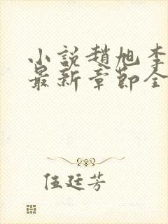 小说赵旭李晴晴最新章节全文阅读
