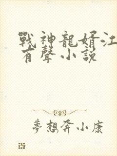 战神龙婿江北辰有声小说封面