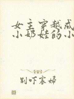 女主穿越成古代小奶娃的小说