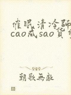 催眠清冷师尊被cao成sao货双性封面