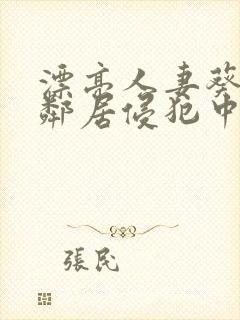 漂亮人妻葵司被邻居侵犯中文字幕