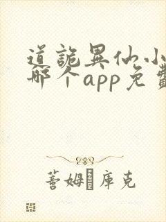 道诡异仙小说在哪个app免费阅读