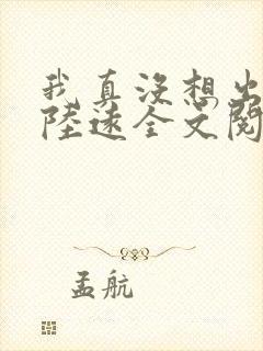 我真没想出名啊陆远全文阅读无删减封面