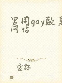 男同gay欧美网站封面
