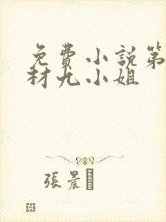 免费小说第一废材九小姐