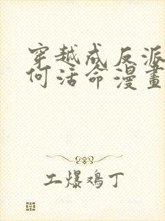 穿越成反派要如何活命漫画在线观看免费封面
