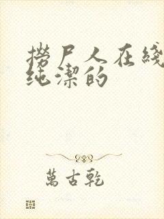 捞尸人在线阅读纯洁的