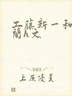 工藤新一和毛利兰h文