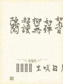 陈超柳如絮免费阅读无弹窗笔趣阁封面