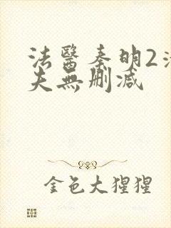 法医秦明2清道夫无删减封面
