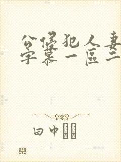 公侵犯人妻中文字慕一区二区