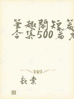 笔趣阁短篇小说合集500篇免费封面