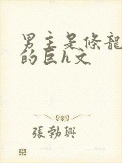 男主是条龙很黄的巨h文封面