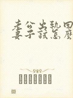 老公出轨回归后妻子该怎么做