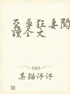 至尊狂妻阅读阅读全文