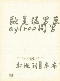 欧美猛男巨大gayfree同男