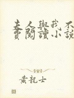夫人与我不熟免费阅读小说全文
