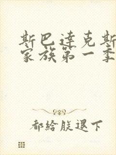 斯巴达克斯亚述家族第一季一共多少集