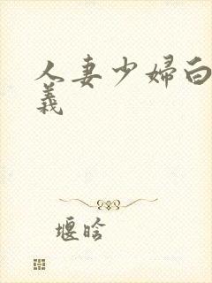 人妻少妇白洁高义