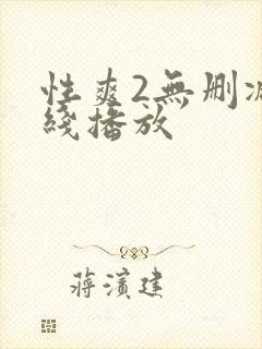 性爽2无删减在线播放