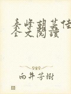 秦峰胡芸佳免费全文阅读