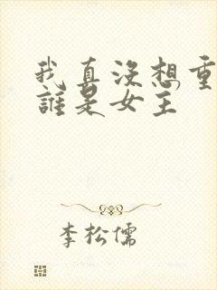 我真没想重生啊谁是女主封面