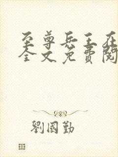 至尊兵王在都市全文免费阅读