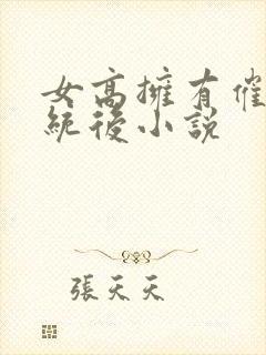 女高拥有催眠系统后小说