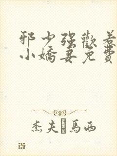邪少强欢惹火的小娇妻免费阅读