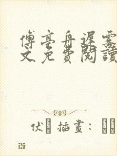傅亭舟迟雾眠全文免费阅读笔趣阁