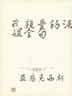 我亲爱的法医小姐金句封面