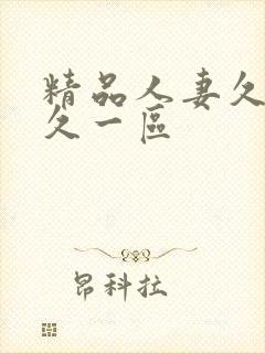 精品人妻久久久久一区