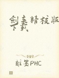 剑来精校版全本下载