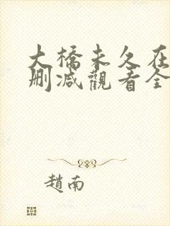 大桥未久在线无删减观看全集免费
