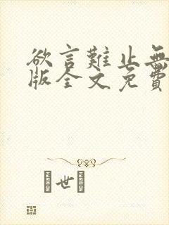 欲言难止无删减版全文免费阅读